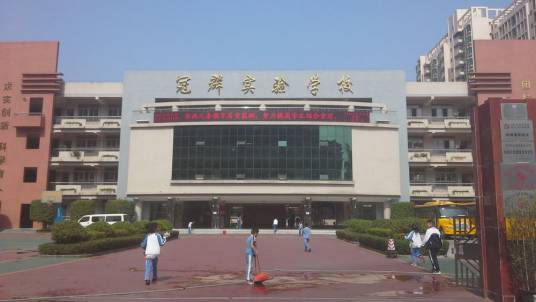 冠群实验学校