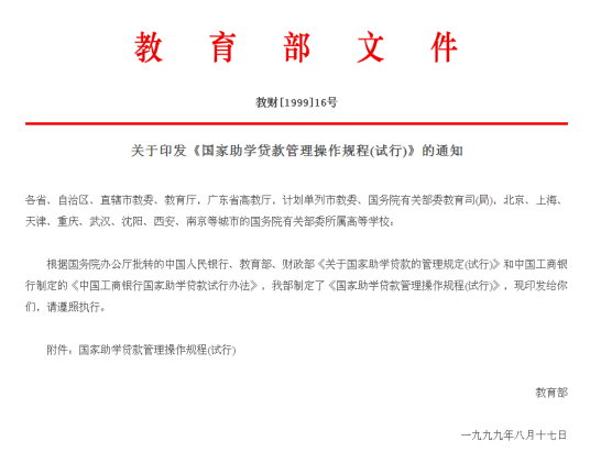 国家助学贷款管理操作规程