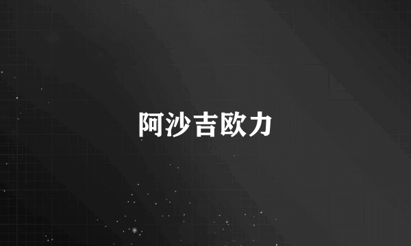 阿沙吉欧力