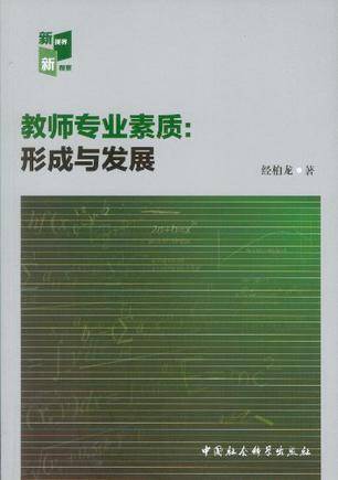 教师专业素质