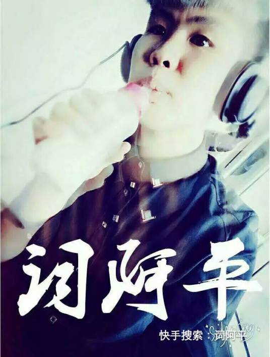 刀怒斩逆徒（词阿平创作的一首歌）