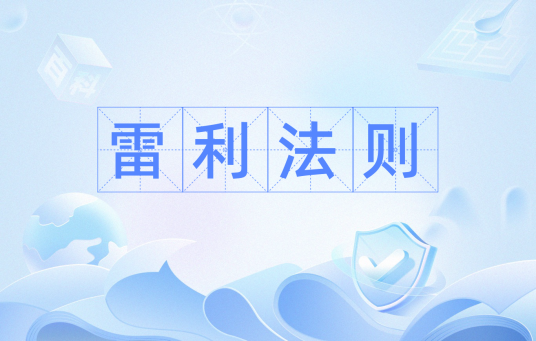 雷利法则