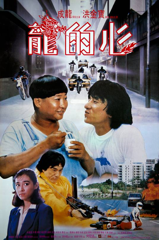 龙的心（1985年洪金宝执导电影）