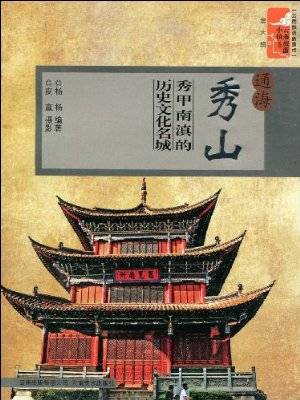 通海秀山：秀甲南滇的历史文化名城