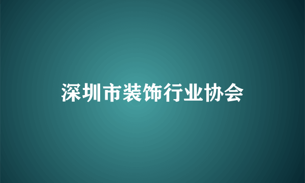 深圳市装饰行业协会