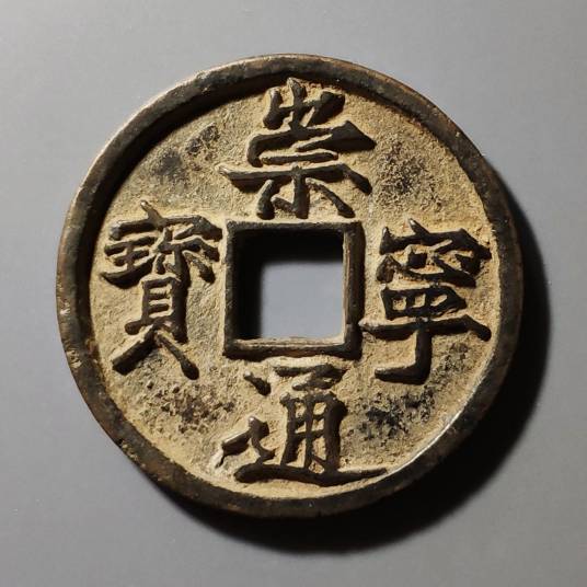 崇宁通宝