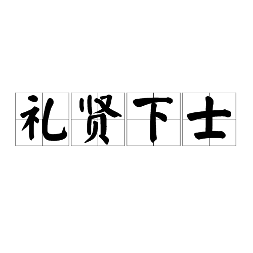 礼贤下士（汉语成语）