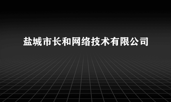 盐城市长和网络技术有限公司