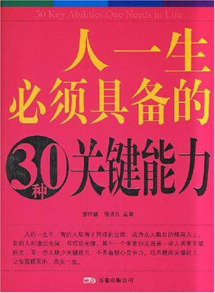 人一生必须具备的30种关键能力