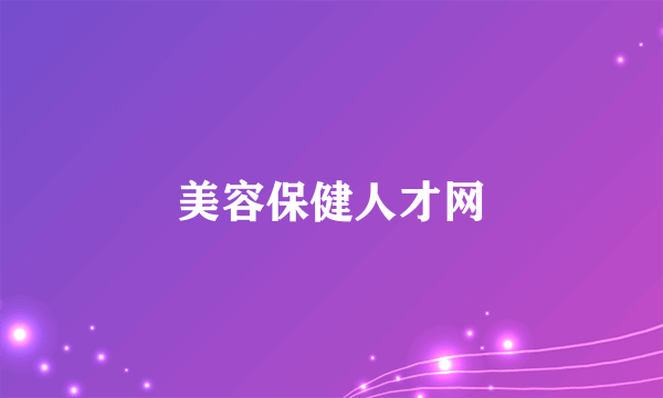 美容保健人才网