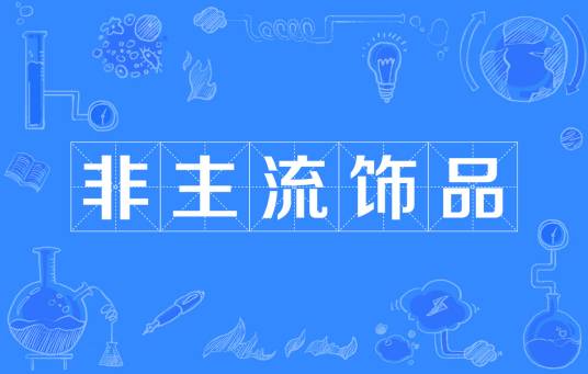 非主流饰品