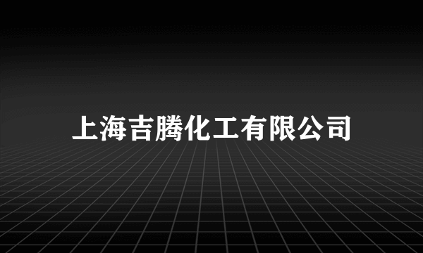 上海吉腾化工有限公司
