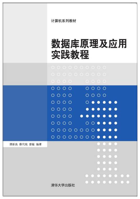 数据库原理及应用实践教程（2018年清华大学出版社出版的图书）