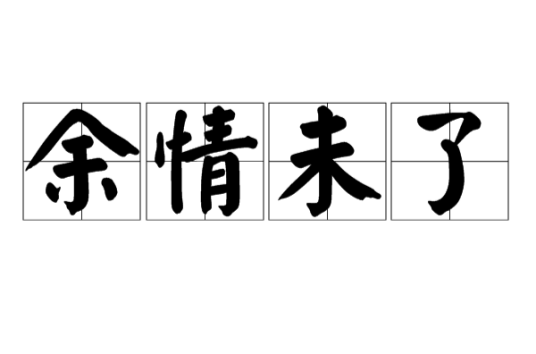余情未了（汉语成语）