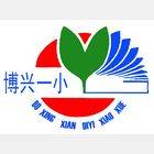 博兴县第一小学