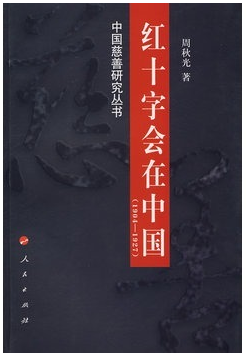 红十字会在中国