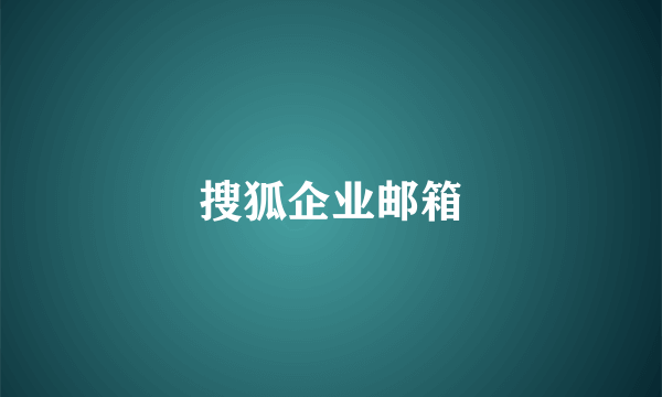 搜狐企业邮箱