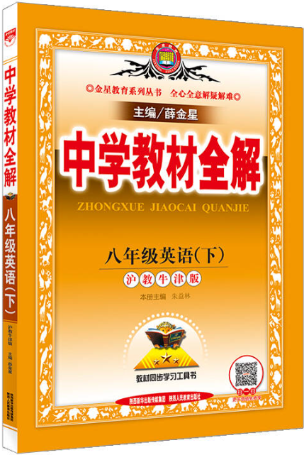 中学教材全解：八年级英语（下）