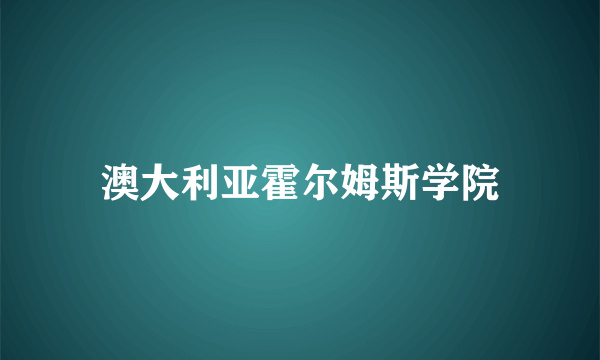 澳大利亚霍尔姆斯学院