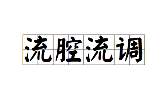 流腔流调