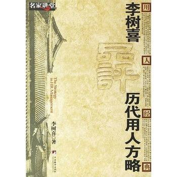 李树喜品评历代用人方略