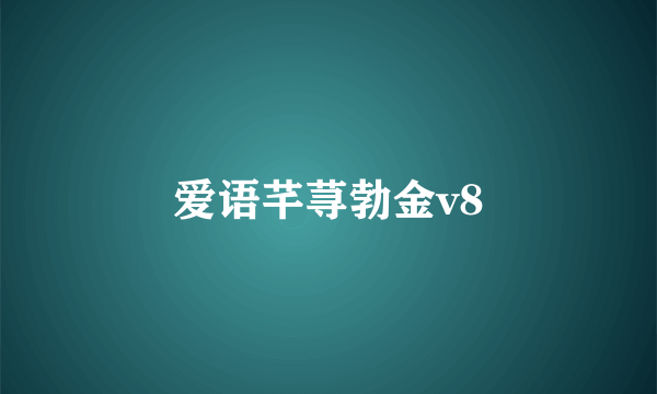 爱语芊荨勃金v8