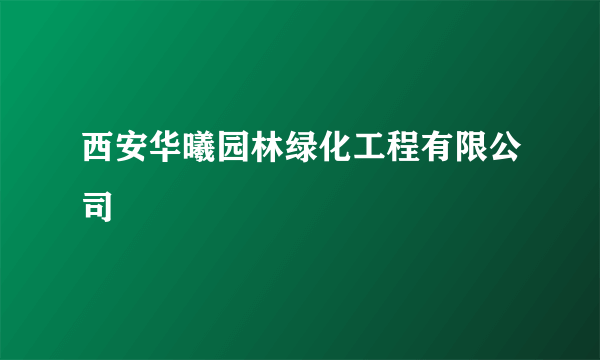 西安华曦园林绿化工程有限公司