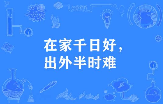 在家千日好，出外半时难