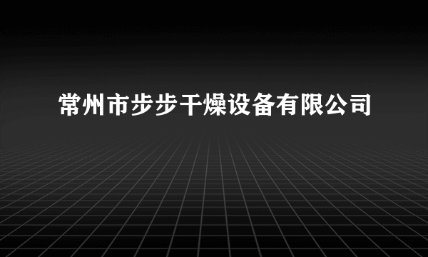 常州市步步干燥设备有限公司