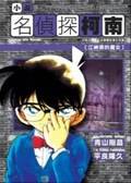 名侦探柯南特别篇：江神原的魔女