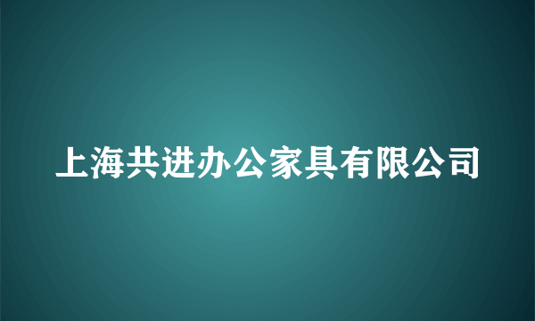 上海共进办公家具有限公司