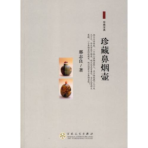 珍藏鼻烟壶
