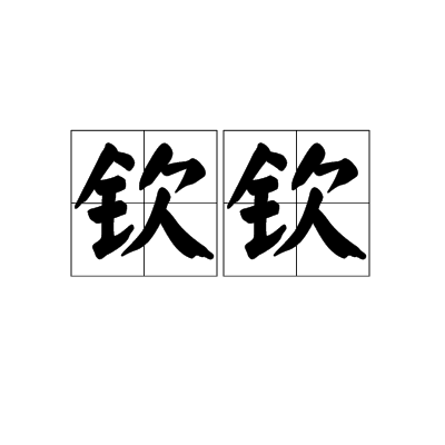 钦钦（汉语词语）
