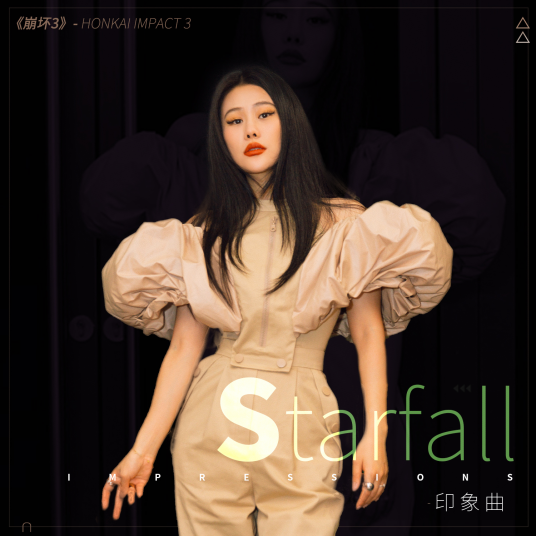 Starfall（袁娅维演唱的歌曲）
