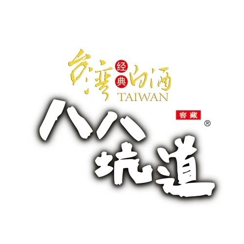 八八坑道