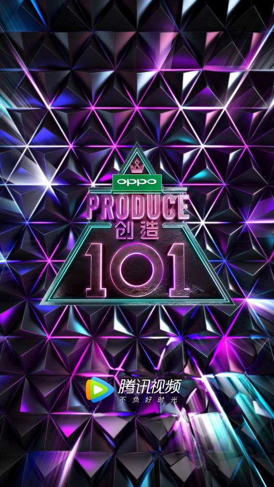 创造101（2018年腾讯视频播出的女团竞演生存节目）