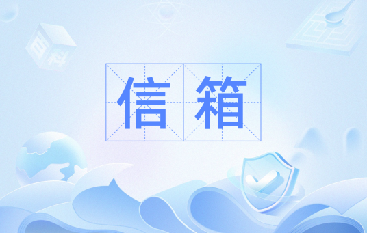 信箱（计算机用语）