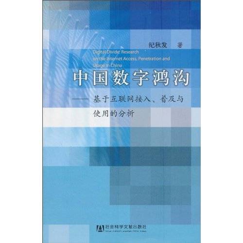 中国数字鸿沟