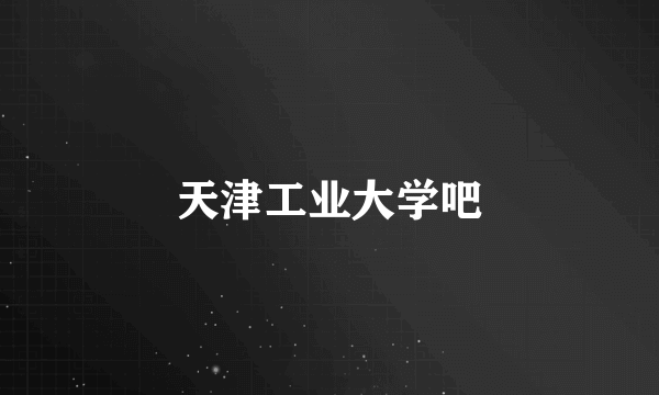 天津工业大学吧