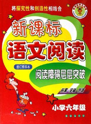 新课标语文阅读（2006年长春出版社出版的图书）