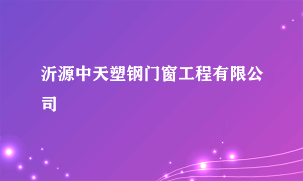 沂源中天塑钢门窗工程有限公司