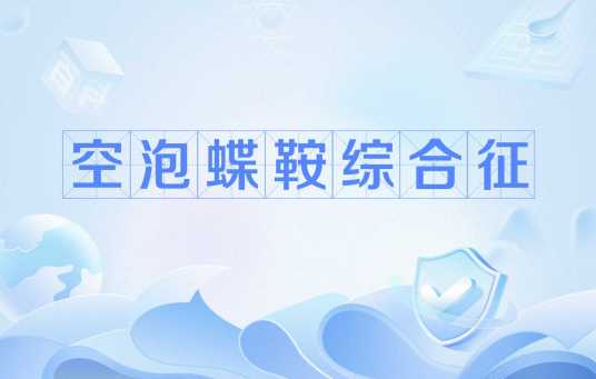 空泡蝶鞍综合征