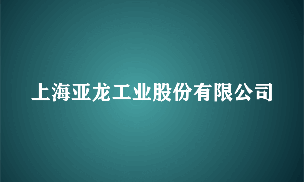 上海亚龙工业股份有限公司
