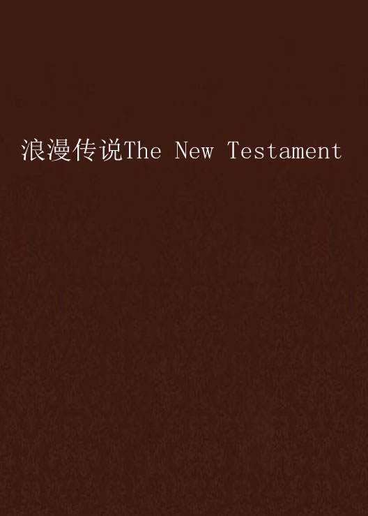 浪漫传说The New Testament