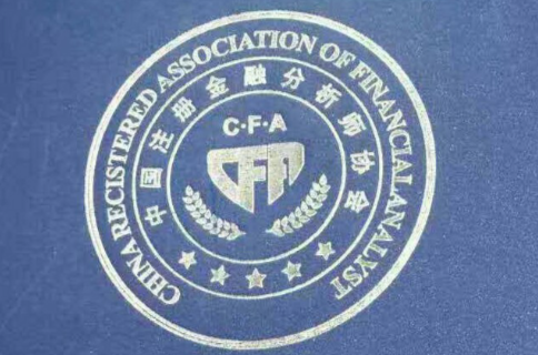 中国注册金融分析师协会