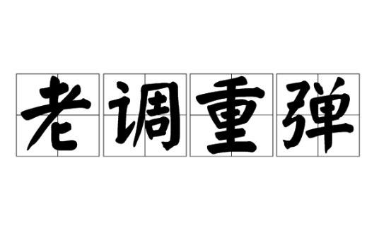 老调重弹