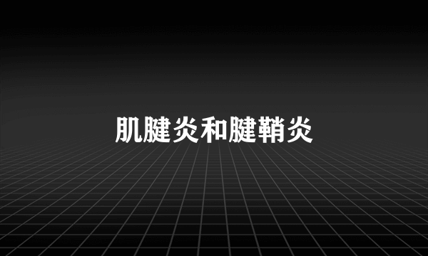 肌腱炎和腱鞘炎