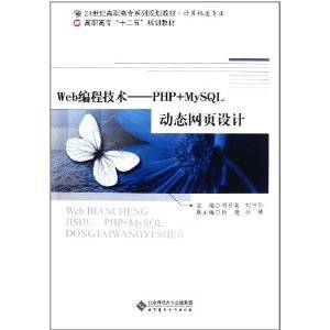 PHP+MySQL动态网页设计（北京师范大学出版社出版的书籍）