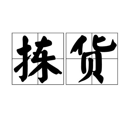 拣货
