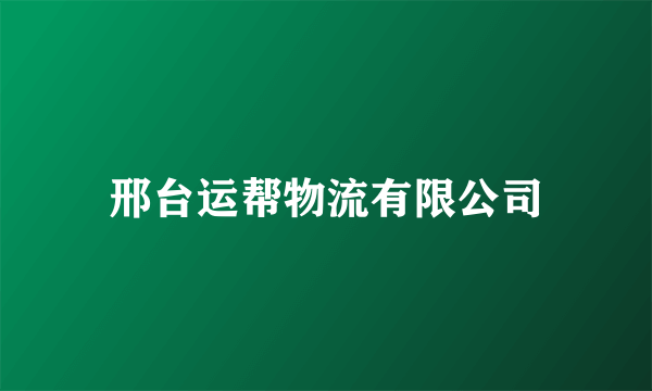 邢台运帮物流有限公司
